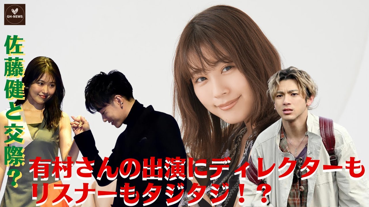 【有村架純、山田裕貴と 佐藤健】有村架純、山田裕貴とラジオで共演。有村さんの出演にディレクターもリスナーもタジタジ!?。と有村架純が佐藤健と交際?【GH-NEWS】