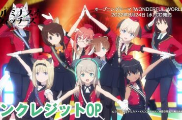 TVアニメ「連盟空軍航空魔法音楽隊 ルミナスウィッチーズ」ノンクレジットオープニング