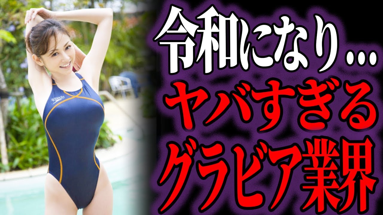 【ゆっくり解説】令和になり激変してしまったグラビア業界の今が姿がヤバすぎる