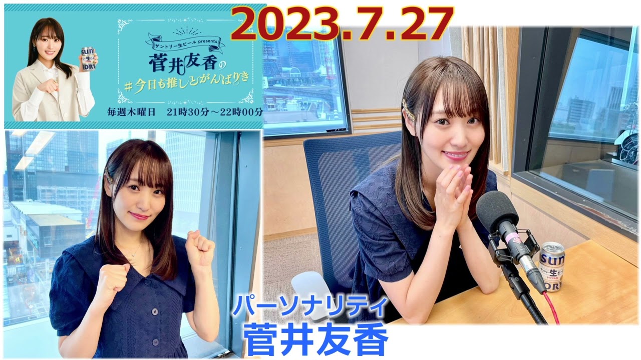 20230727 今日も推しとがんばりき 菅井友香