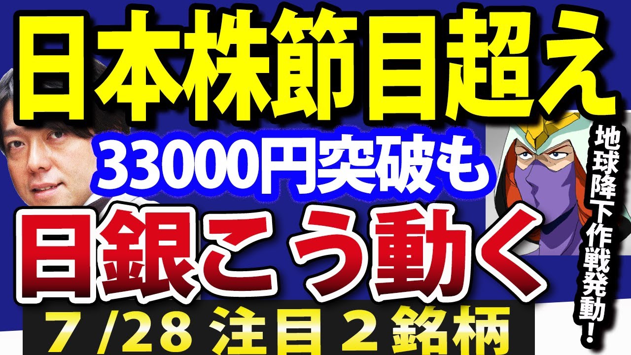 日本株、25日移動平均線のテクニカル突破し33000円の節目超えか