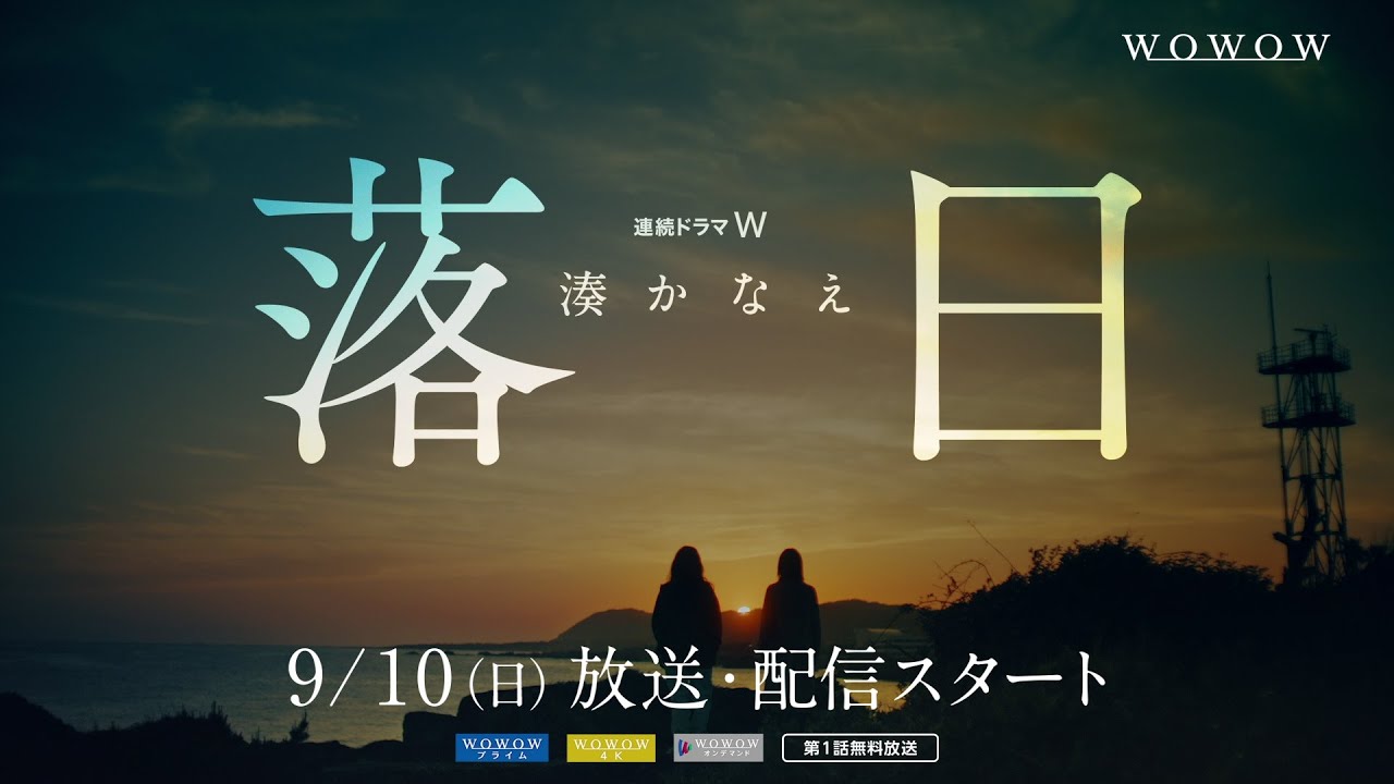 「連続ドラマW 湊かなえ『落日』」9月10日放送・配信スタート!特報映像【主演・北川景子】【WOWOW】