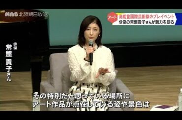 奥能登国際芸術祭 常盤貴子さんプレイベントに