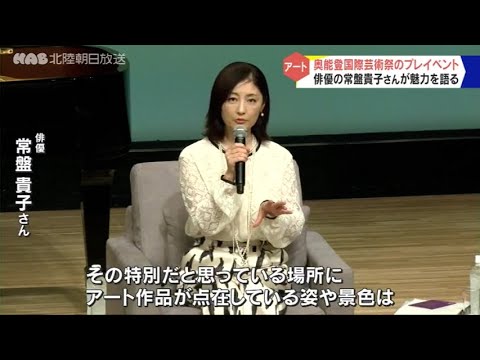 奥能登国際芸術祭 常盤貴子さんプレイベントに