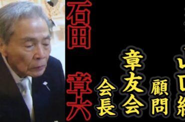 六代目山口組『顧問』章友会『会長』石田章六の経歴。〜柳川組四天王〜