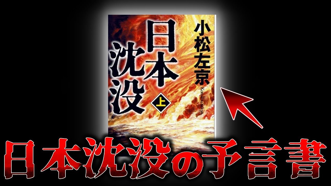 【驚愕・・・】日本沈没を予言した本がある…結末はいかに。【ゆっくり解説】