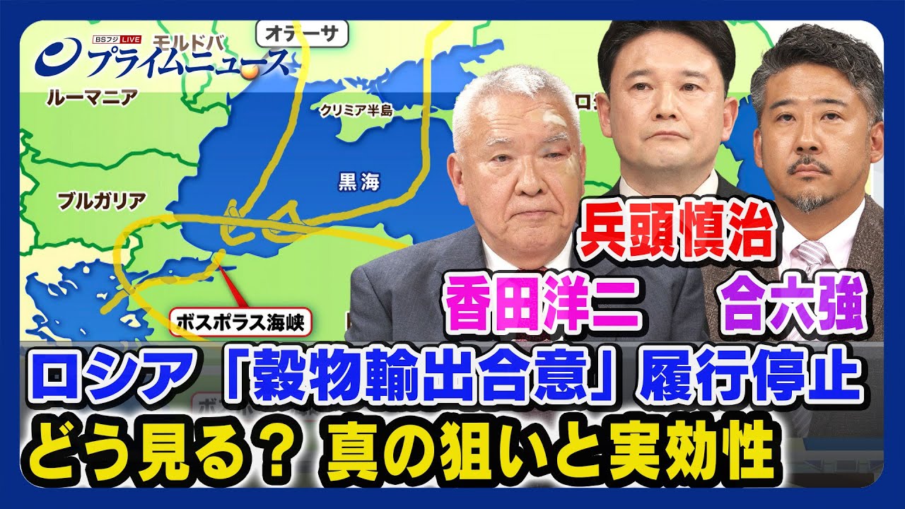 【トルコが鍵?】ロシアが「穀物輸出合意」履行停止 真の狙いと実効性は 兵頭慎治x香田洋二x合六強<前編>2023/7/27放送