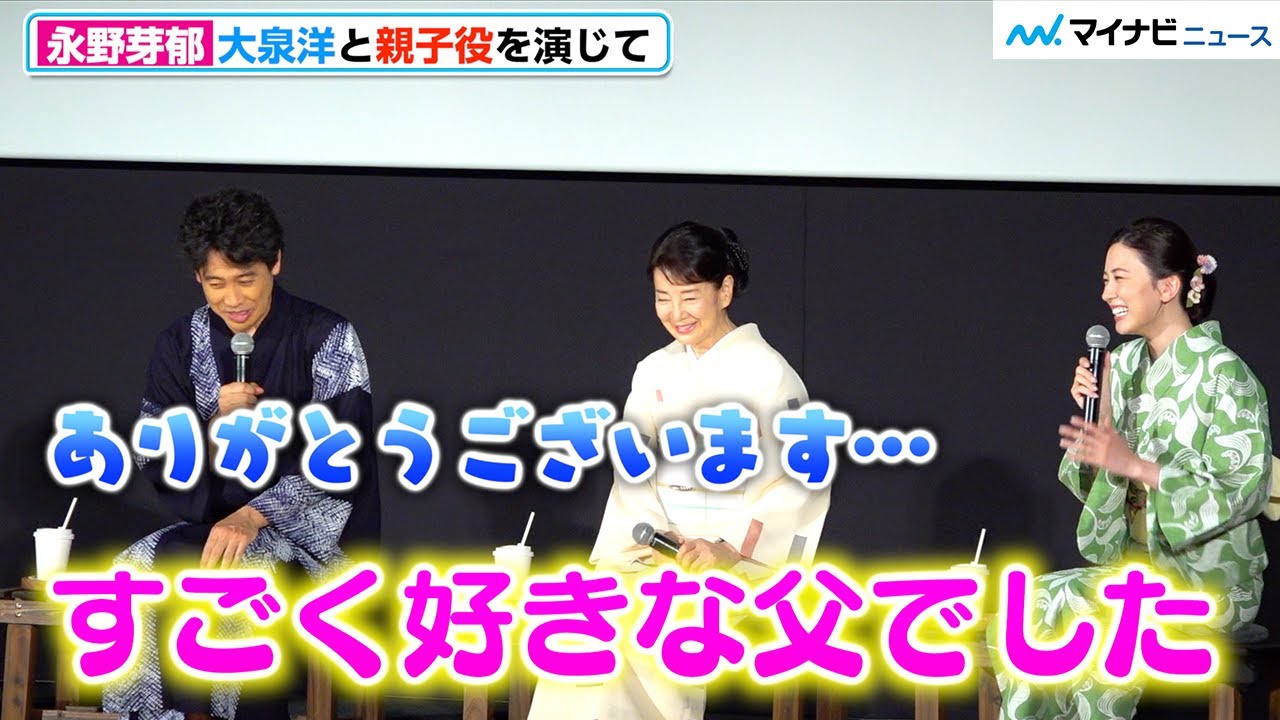 大泉洋、娘役・永野芽郁に「好き」と言われてデレデレ「父のように可愛がってくれた」 映画『こんにちは、母さん』 完成披露試写会