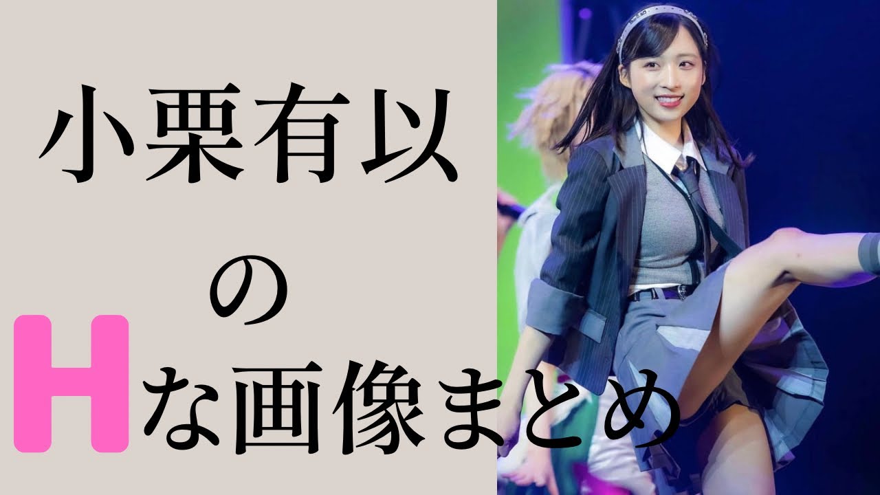 【小栗有以】かわいい×美しい=神々しい