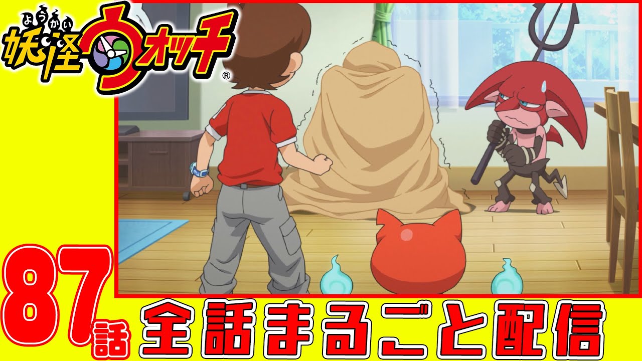 【妖怪ウォッチアニメ】第87話「妖怪 デビビル」「妖怪 おとなブル」「イナホとUSAピョンのロケットチビチビクミタテール(5)〜頭脳編〜」