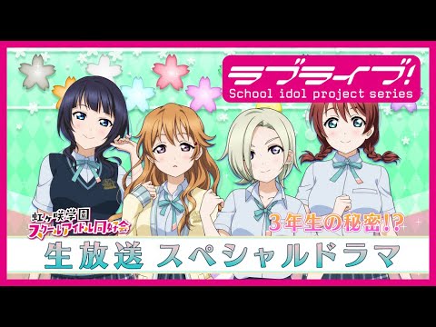 『ラブライブ!#虹ヶ咲 学園スクールアイドル同好会生放送 夏だ!にじたびだ!NEXT SKYだ!あなたと打ち上げ☆サマーパーティー!』スペシャルドラマ 3年生の秘密!?