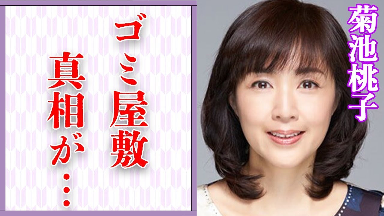 菊池桃子のゴミ屋敷生活の真相…子供の“病気”の正体に言葉を失う…「テラ戦士ΨBOY」でも有名な女優と元夫・西川哲との離婚理由に驚きを隠せない…