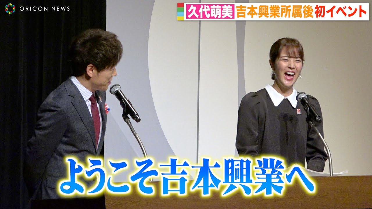 元フジテレビ・久代萌美アナ、吉本興業所属後初イベントでうっかりミス? 陣内智則の祝福に照れ笑い「ようこそ吉本興業へ」