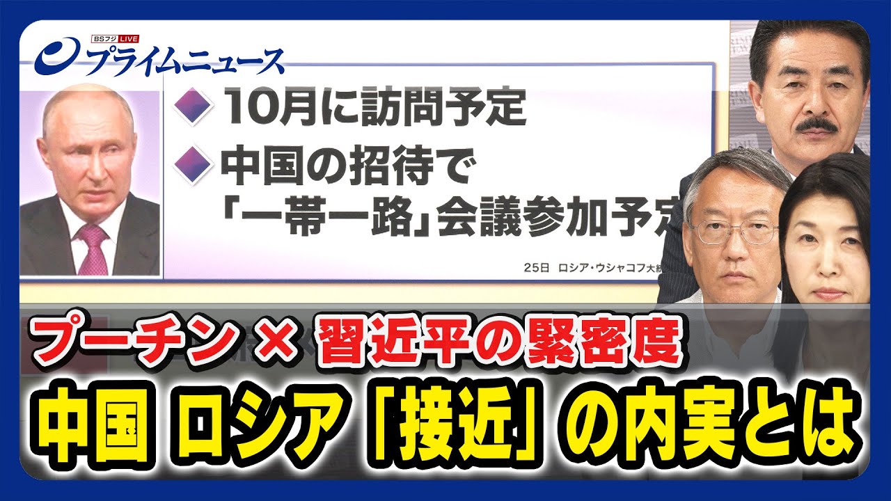 【10月に中国訪問?】プーチン習近平の緊密度 中国ロシア接近の内実とは 佐藤正久×柯隆×廣瀬陽子 <前編>2023/7/31放送
