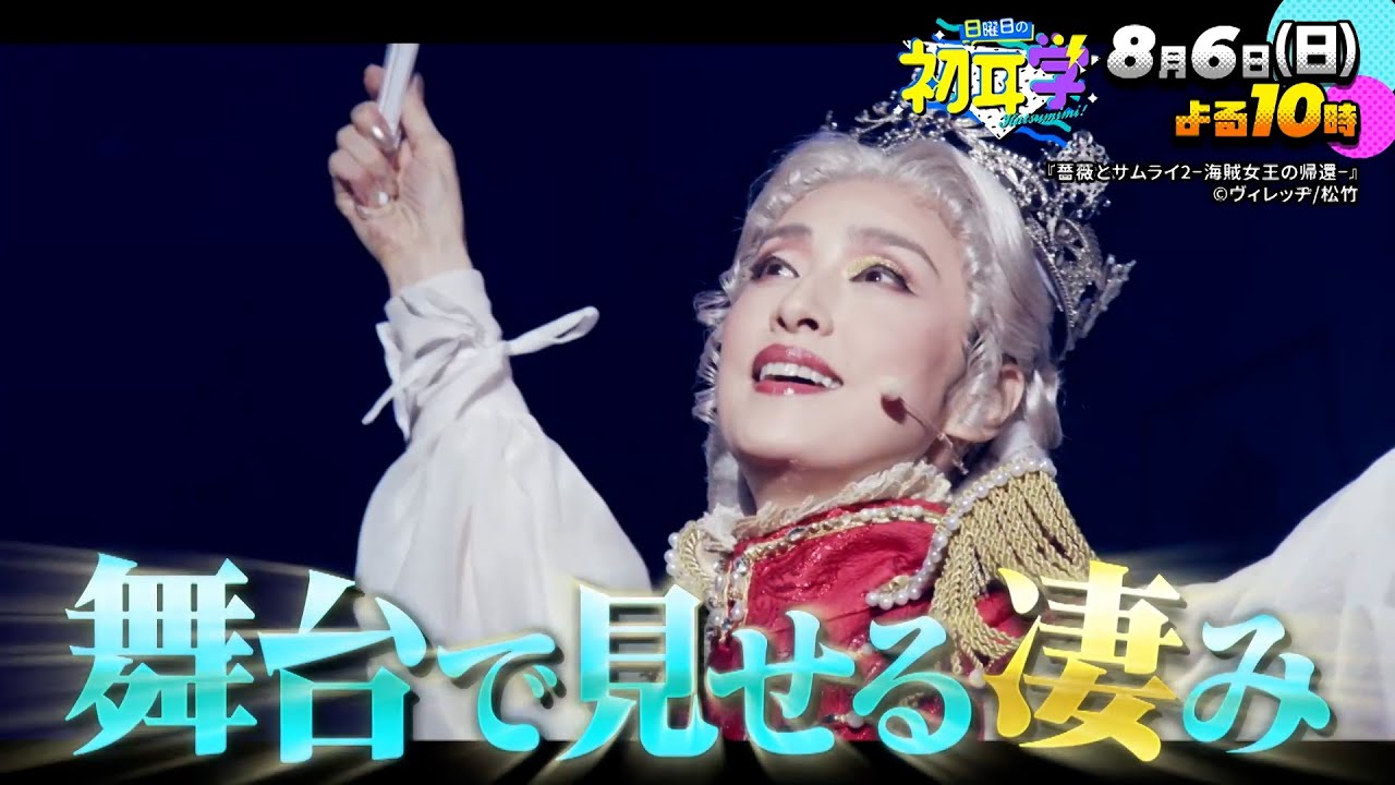 『日曜日の初耳学』8/6(日) 天海祐希×林修!大親友・内田有紀が語る舞台での凄みと素顔【TBS】