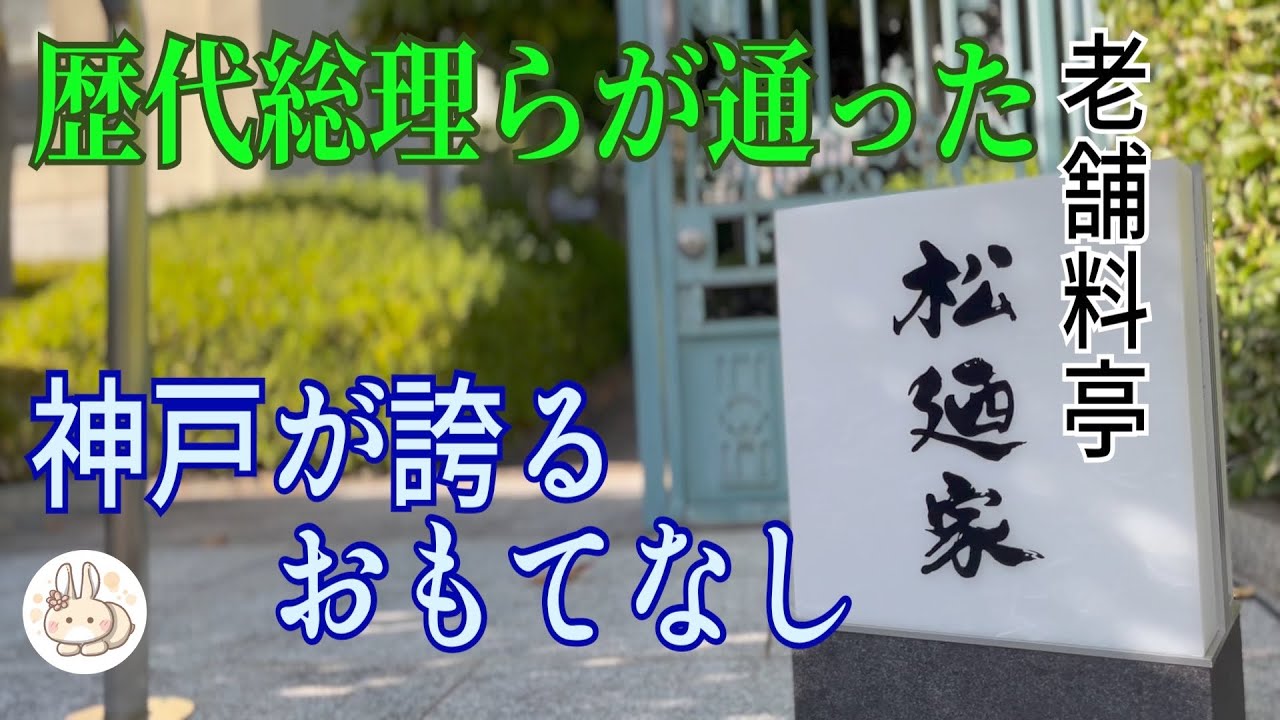 【神戸】老舗料亭【松廼家】で懐石ランチ!石原裕次郎さん、司馬遼太郎さんや歴代総理など有名人や財界人たちに愛された名店 三ノ宮駅から行き方付です!Japan in Kobe.