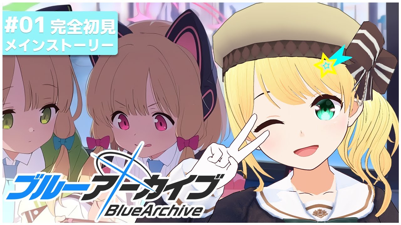 【ブルーアーカイブ/ストーリー実況】金髪JK、先生になります!! #1