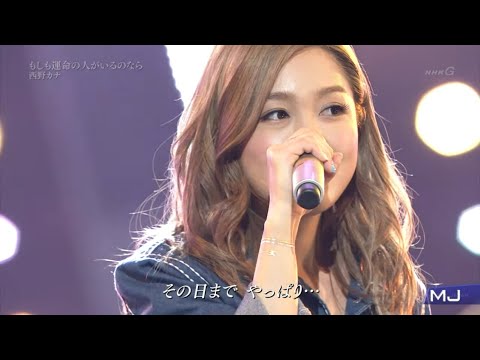 西野カナ『もしも運命の人がいるのなら』💕