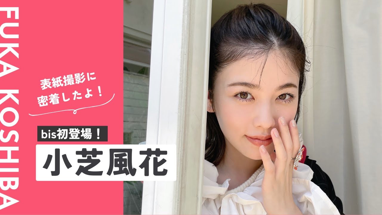 𝘊𝘰𝘷𝘦𝘳 𝘎𝘪𝘳𝘭 小芝風花🩷🪽《bis9月号》表紙撮影に密着.ᐟ.ᐟ