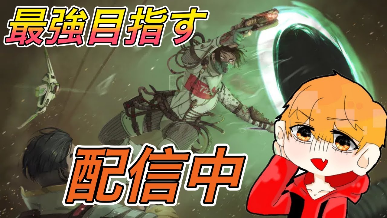 【Apex】とりあえず最強目指してわちゃわちゃランクする#apex