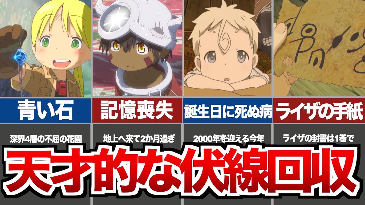 【メイドインアビス】気付くと鳥肌が止まらない伏線回収ランキングTOP12
