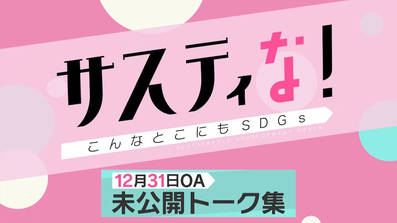 【サスティな!公式】SHELLYが2カ月ぶり登場!2022.12.31未公開シーン