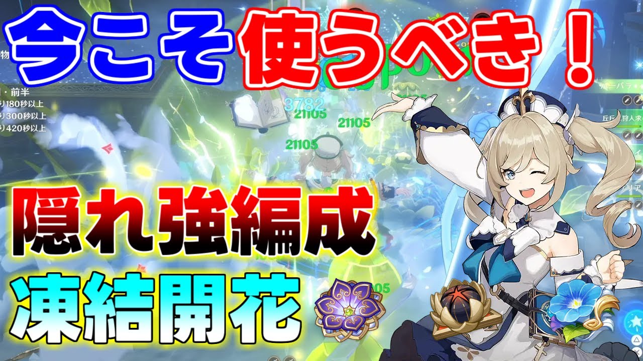 【原神】バーバラの隠れ強編成「凍結開花」を解説!【 げんしん原神攻略解説】心海螺旋12層,無課金,ナヒーダ,ニィロウリークなし