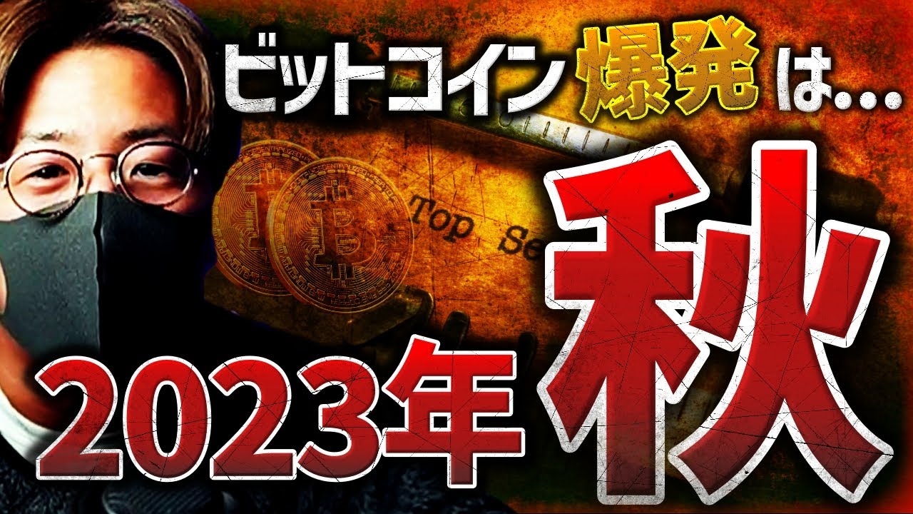 ビットコイン爆発は今年の秋?!現物ETF承認ラッシュは来るのか。