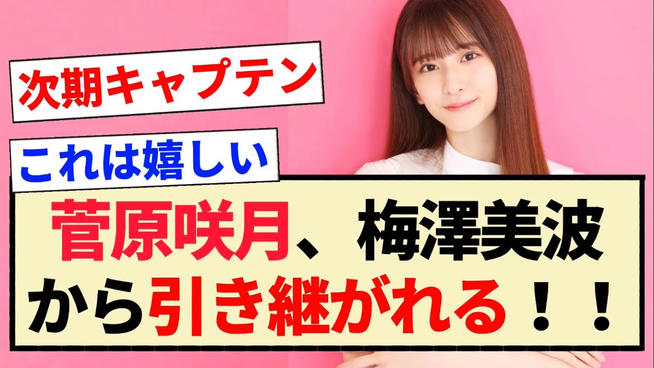 【朗報】菅原咲月、梅澤美波から引き継がれる!!