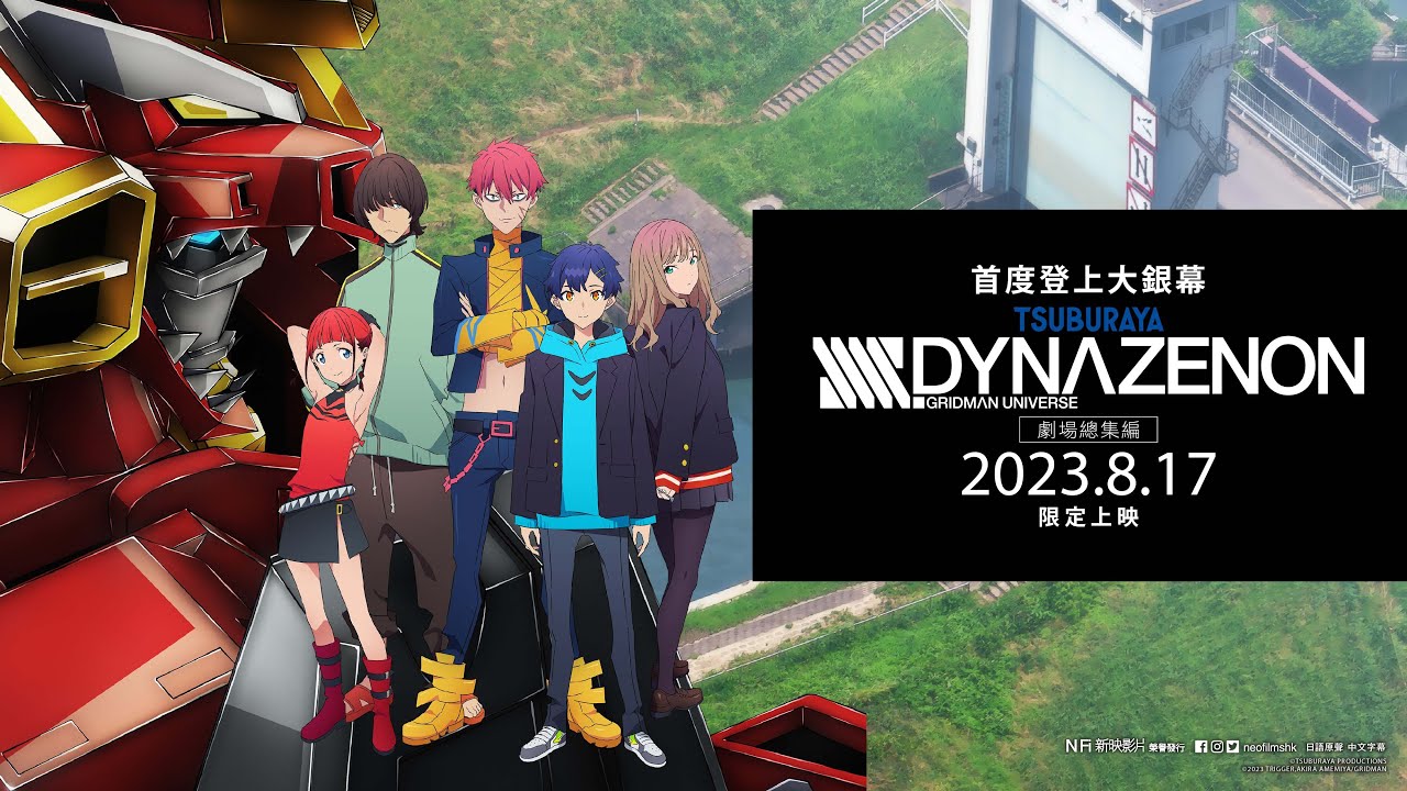《SSSS.DYNAZENON劇場總集編》8月17日 限定上映.同伴x怪獸x約定