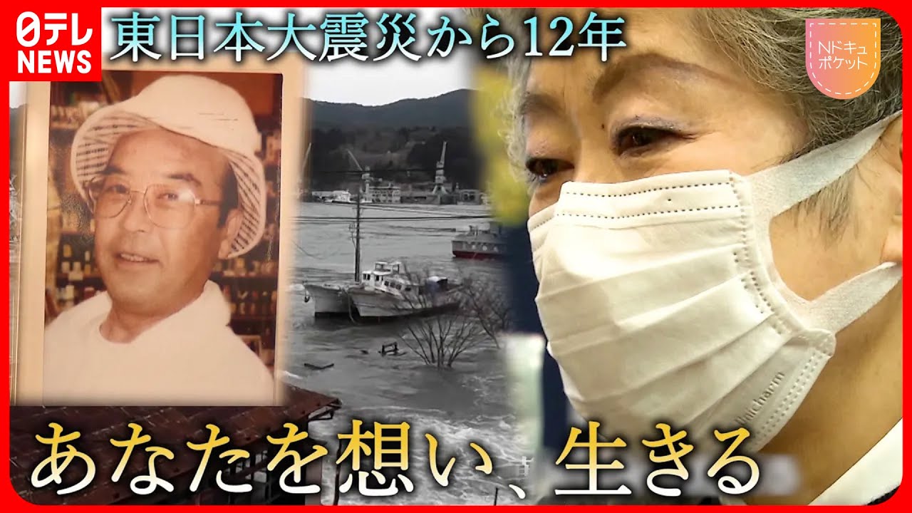 【NNNドキュメント】目の前で津波に消えた夫… ”悔い”を抱え生きる妻の思い 東日本大震災12年 宮城 NNNセレクション