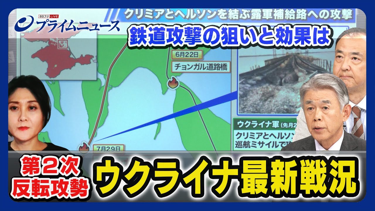 【新たな鉄道攻撃】ウクライナ最新戦況 渡部悦和×駒木明義x東野篤子 2023/8/4放送<前編>