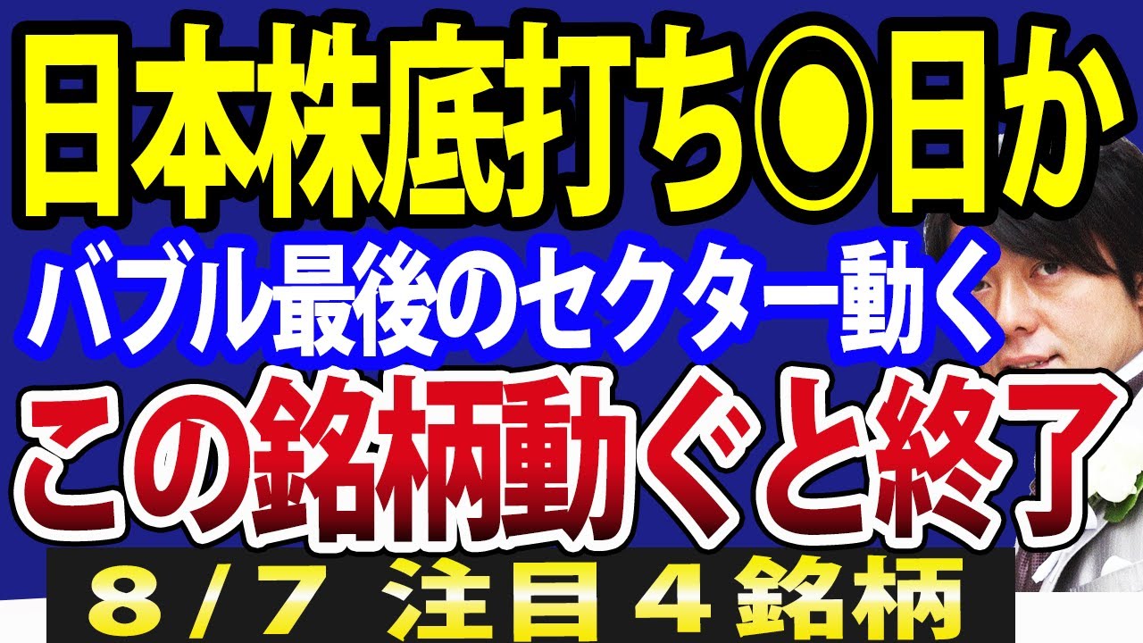 【予測】日経平均32000円反発も、底打ちは先?日本株は8月●日まで油断するな