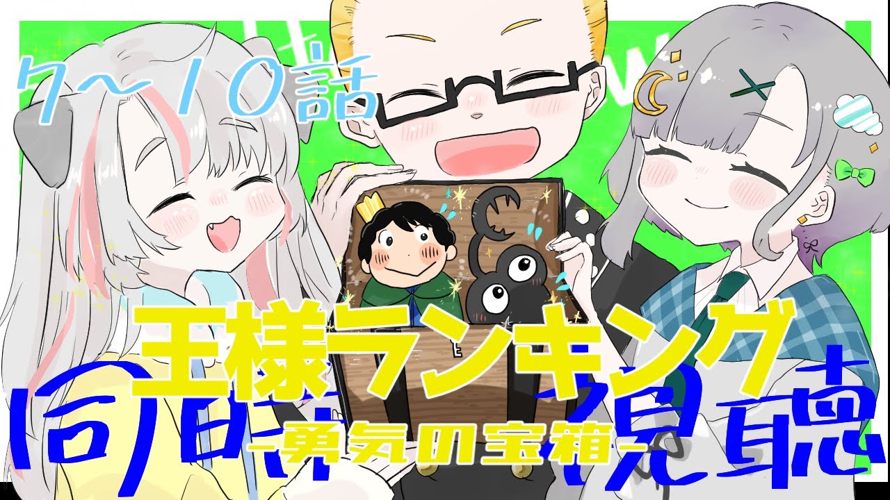 【同時視聴】王様ランキング 勇気の宝箱7~10話【ウォルフ/ジトメ宙/黒鉄レオン】