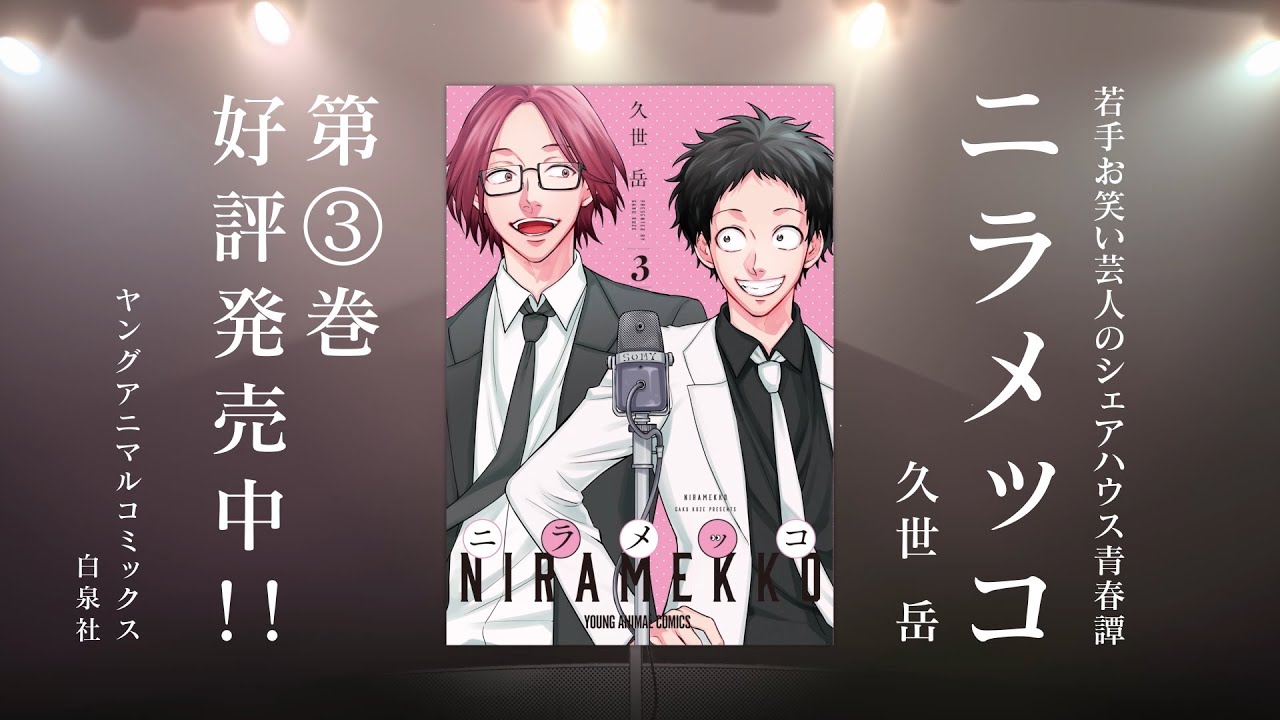 【鈴村健一&天﨑滉平】「ニラメッコ」(著:久世岳)第3巻発売記念ボイス入りPV