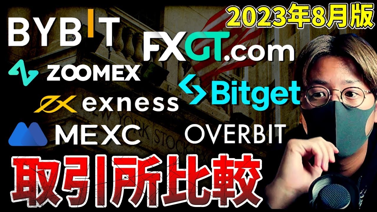 結局どこ使う?仮想通貨海外取引所、徹底比較【2023年8月版】