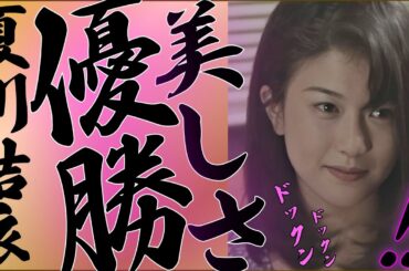 【夏川結衣】はっきり言って美貌No1です。叡智写真集💕