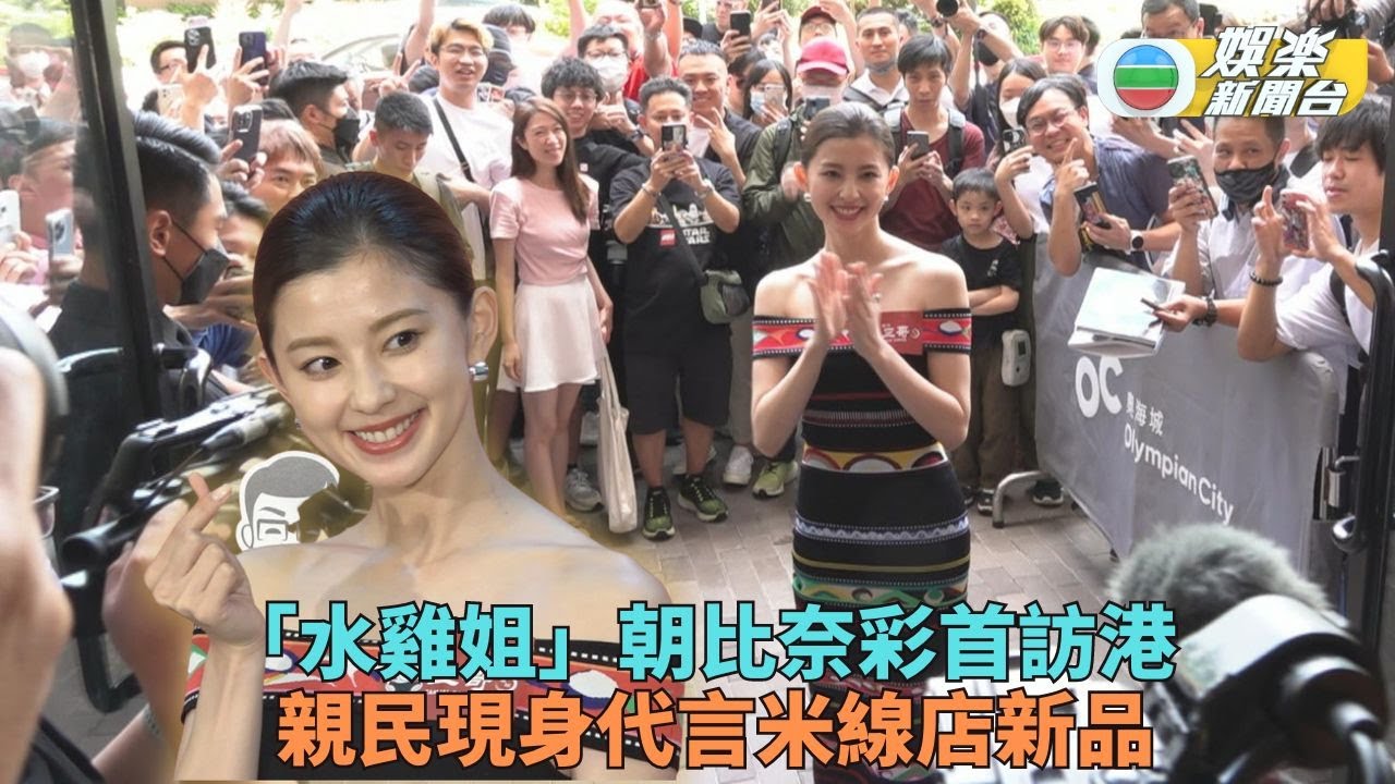 「水雞姐」朝比奈彩首訪港 親民平和受盡各界歡迎