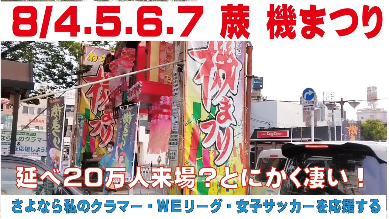 8/4・5・6・7 蕨 機まつり さよなら私のクラマーを通して女子サッカーを応援する 蕨さよクラ応援団