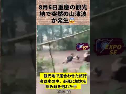重慶の観光地で突然の山津波が発生、観光地全員無事😰 #中国 #重慶市 #shorts