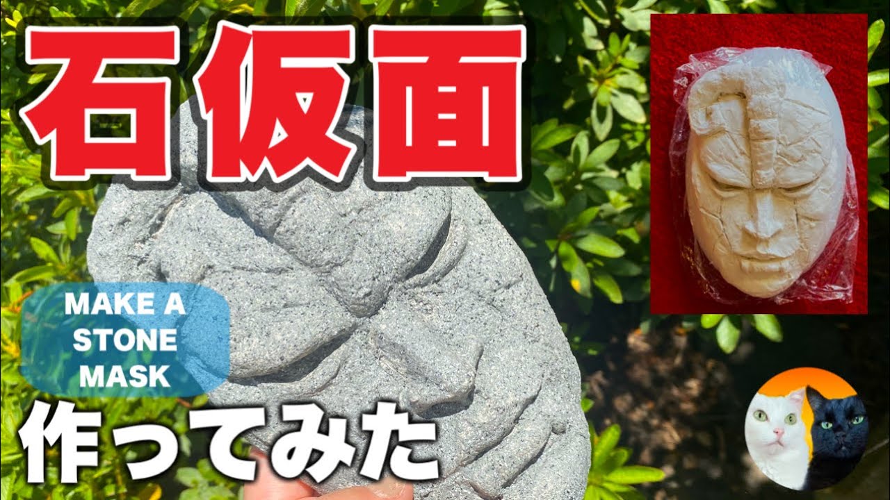 「おれは人間をやめるぞ!ジョジョーッ!!」ディオがかぶったあの石仮面を100均粘土で作ってみたJOJO•stone mask making