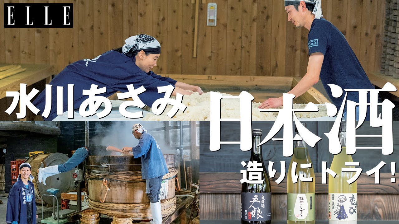 水川あさみさんが日本酒づくりに挑戦!|「水川発酵食道」| ELLE Japan