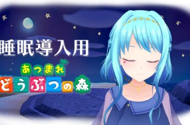 【ASMR風】睡眠導入あつ森 #1【Vtuber】
