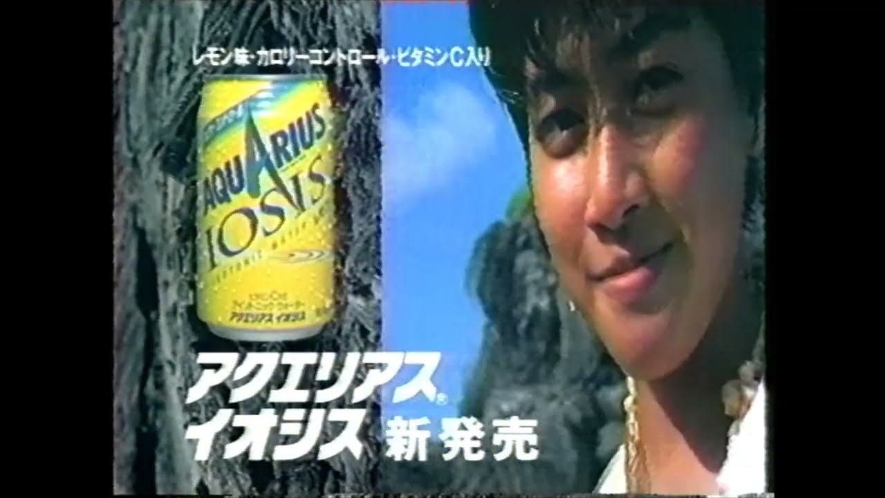 コカ・コーラ アクエリアス ネオ 内田有紀 懐かCM 1993年6月 Coca-Cola AQUARIUS NEO