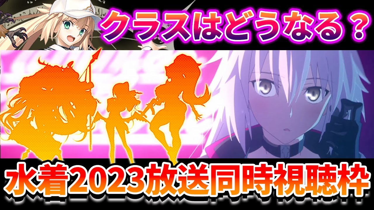 【FGO】水着イベント2023の配信を皆で見届ける同時視聴枠!|時間まで質問に答えます