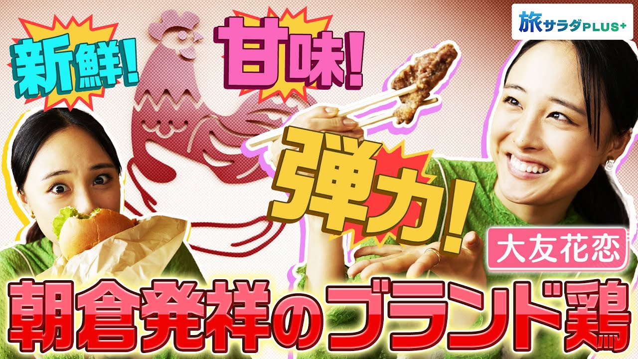 【大友花恋in福岡・朝倉市】朝倉発祥のブランド鶏”古処鶏” 唐揚げでもバーガーでも堪能!〈ロコレコ!〉