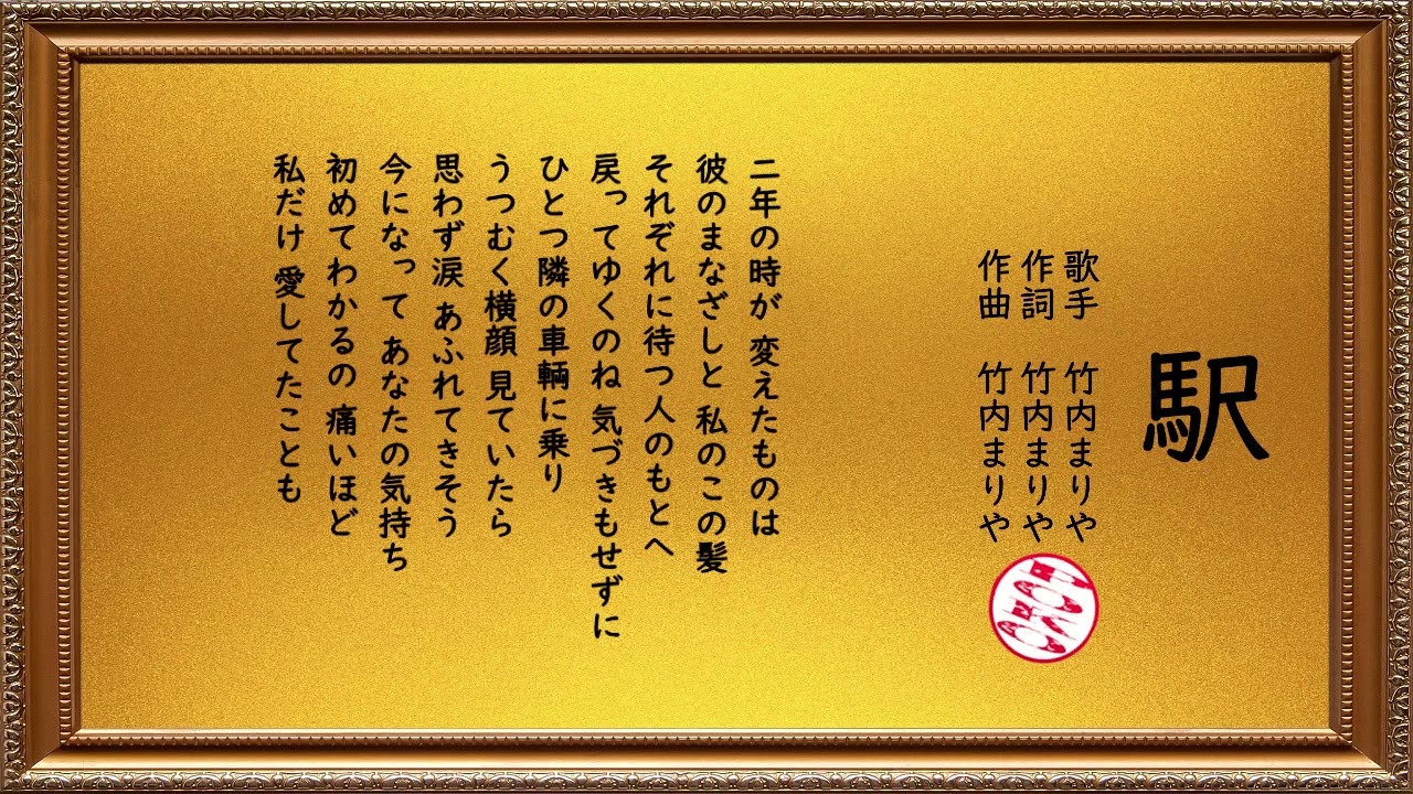 駅 / 竹内まりや 【オフボーカル】