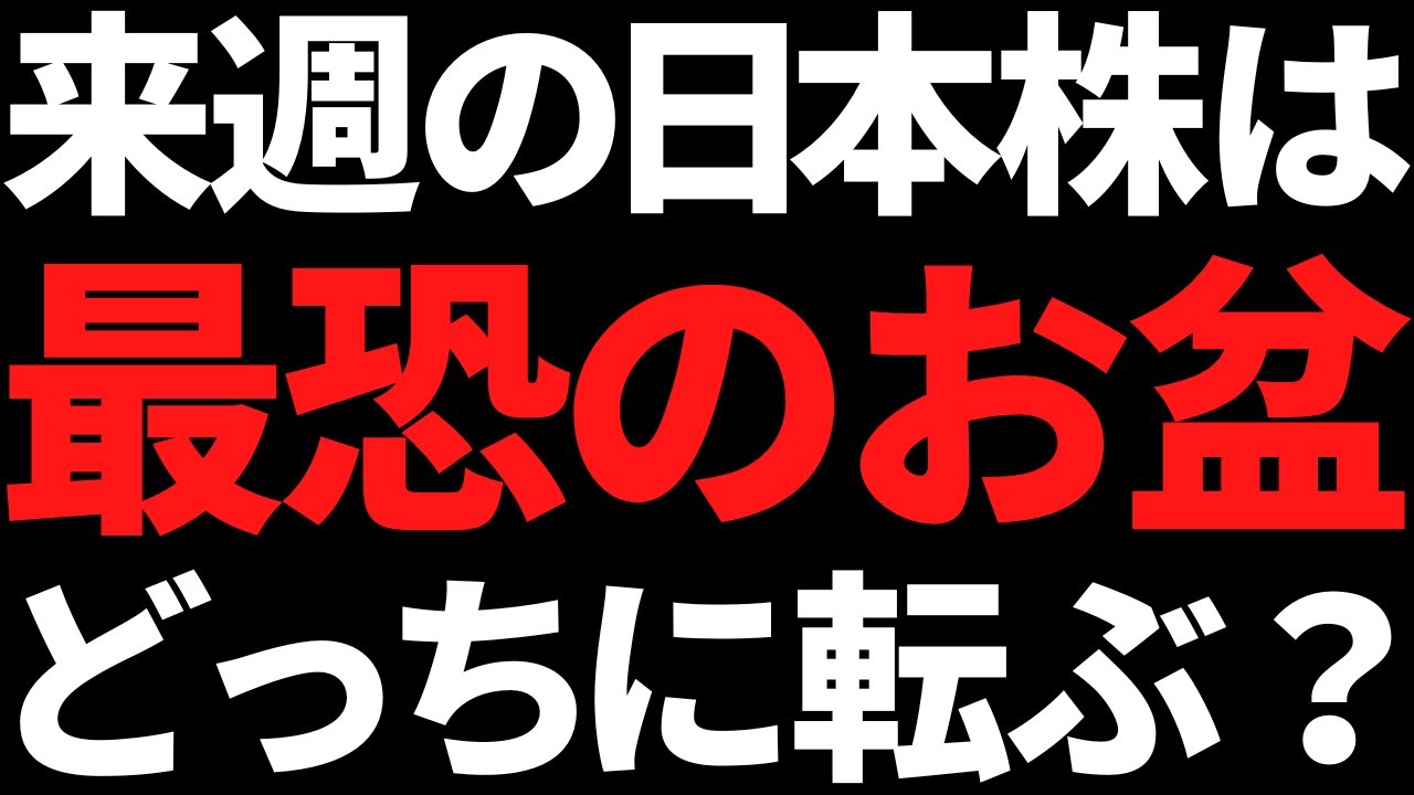 来週の日本株は恐怖のお盆相場へ!もし買うのならココだけは忘れるな