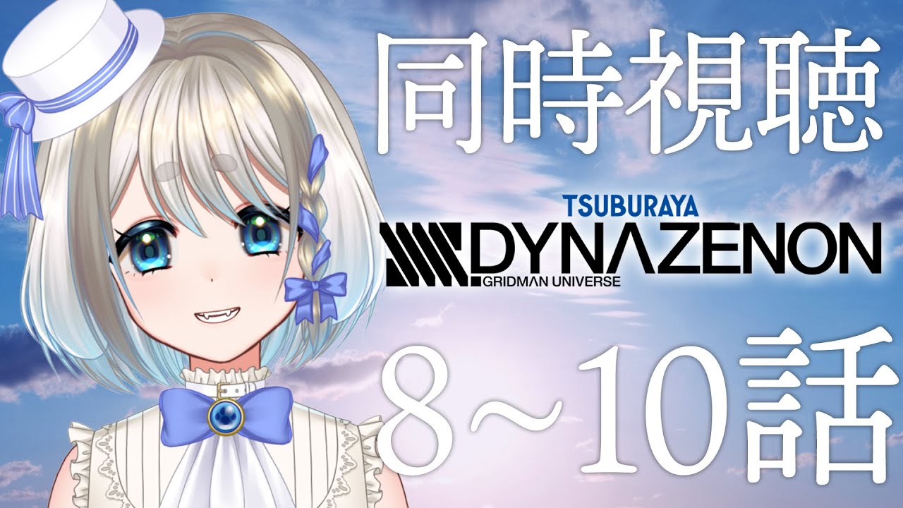 【 同時視聴 】完全初見「 SSSS.DYNAZENON 」8~10話を見てみるぞ!【 忠犬しず 】