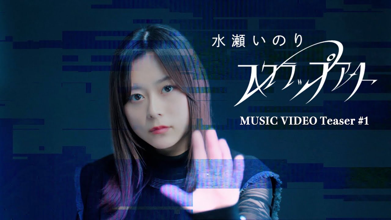 【Teaser #1】水瀬いのり「スクラップアート」